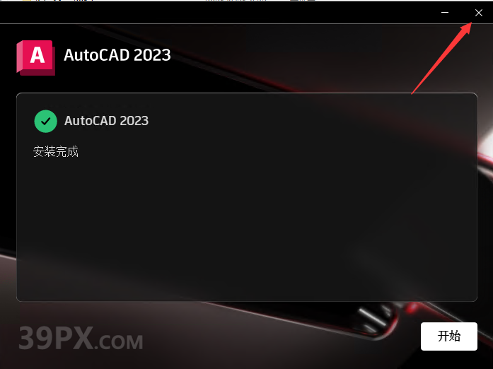 Auto CAD 2023 中文64位破解版+安装教程+Win8/10/11版下载– 39PX品学网 