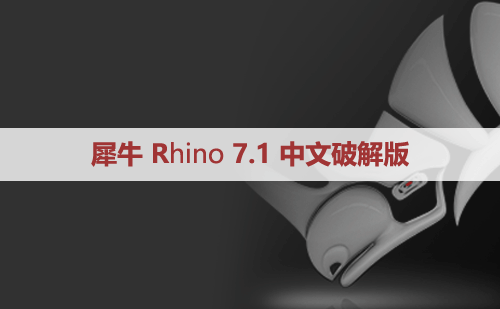 犀牛7.1【Rhino7.1破解版】中文破解版下载和安装教程– 39PX品学网-39培训网